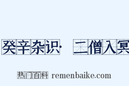 癸辛杂识·二僧入冥是什么意思的图片
